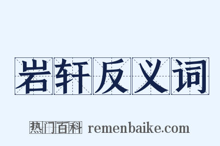 岩轩反义词是什么意思的图片